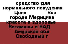 средство для нормального похудения. › Цена ­ 35 000 - Все города Медицина, красота и здоровье » Витамины и БАД   . Амурская обл.,Свободный г.